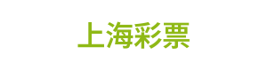 上海彩票 Logo